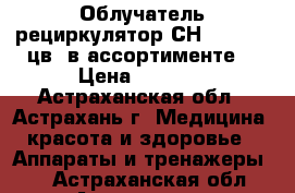 Облучатель-рециркулятор СН-111-115 (цв. в ассортименте) › Цена ­ 4 480 - Астраханская обл., Астрахань г. Медицина, красота и здоровье » Аппараты и тренажеры   . Астраханская обл.,Астрахань г.